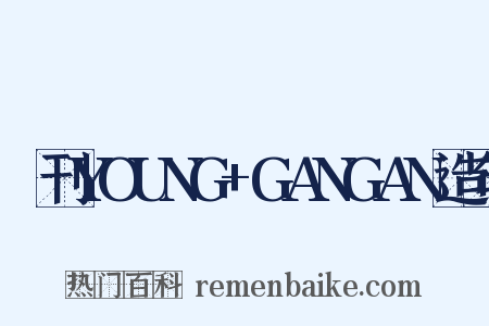 増刊YOUNG+GANGAN造句是什么意思的图片